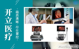 開立醫(yī)療器械品牌簡(jiǎn)介 開立醫(yī)療設(shè)備怎么樣 十大品牌網(wǎng)