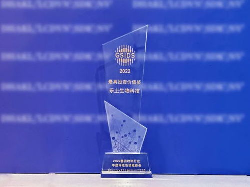 喜報(bào) 樂(lè)土生物科技榮膺“基因檢測(cè)行業(yè)最具投資價(jià)值獎(jiǎng)”，引領(lǐng)生物科技投資新風(fēng)向